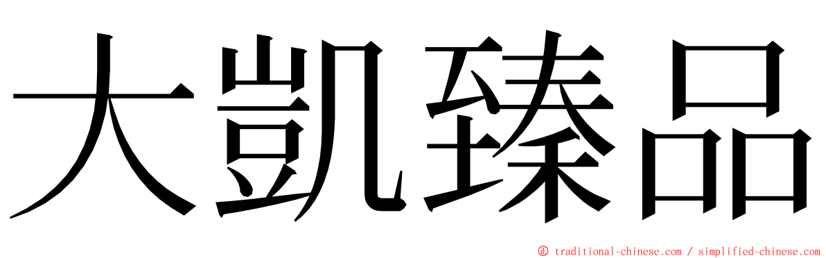 大凱臻品 ming font