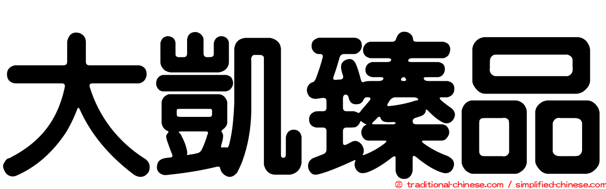 大凱臻品