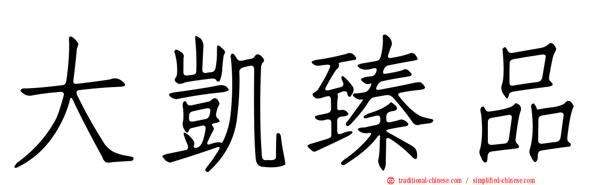 大凱臻品