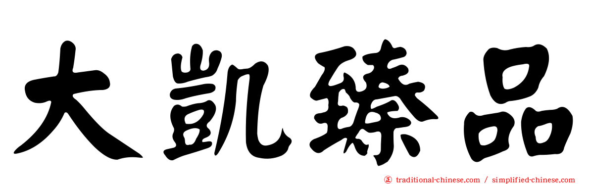 大凱臻品