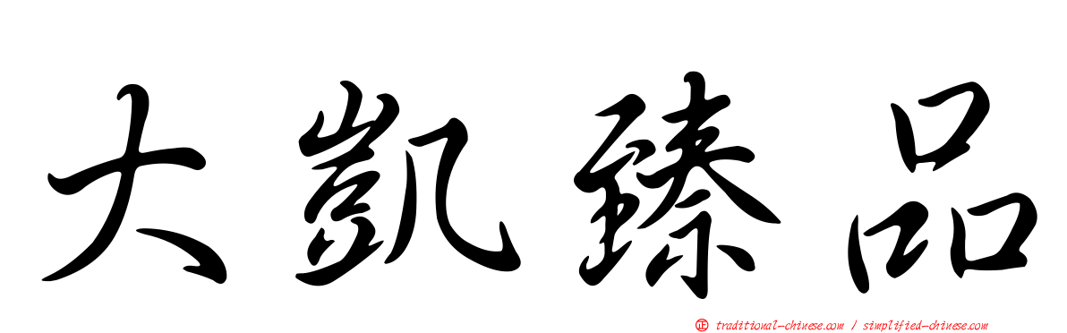 大凱臻品