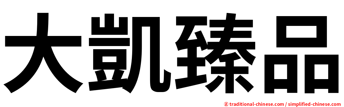 大凱臻品