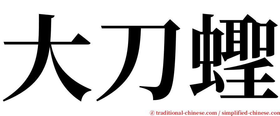 大刀蟶 serif font
