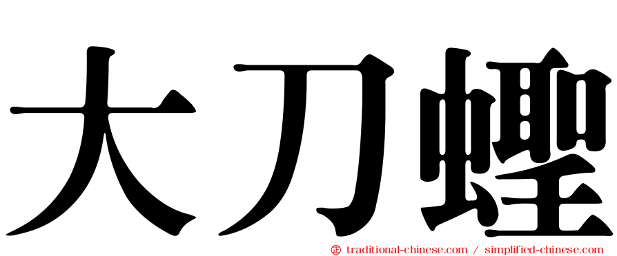 大刀蟶