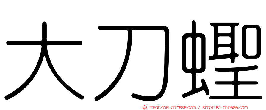 大刀蟶