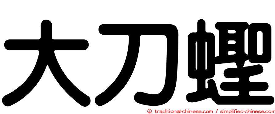 大刀蟶