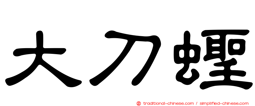 大刀蟶
