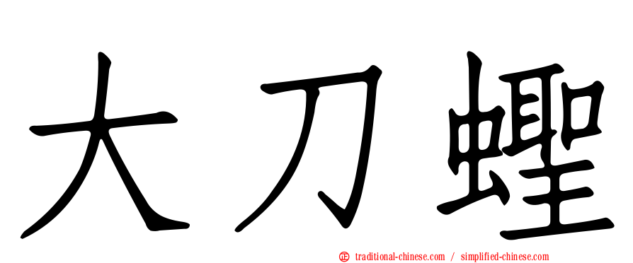 大刀蟶