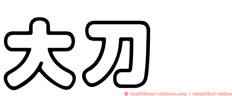 大刀蟶