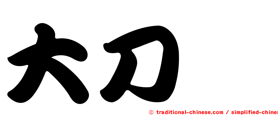 大刀蟶