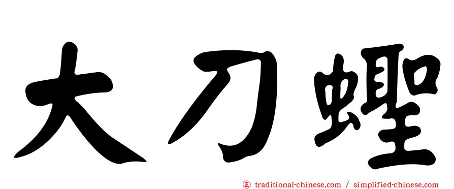 大刀蟶