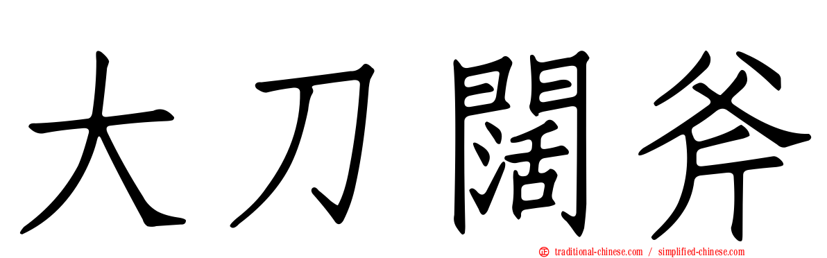 大刀闊斧