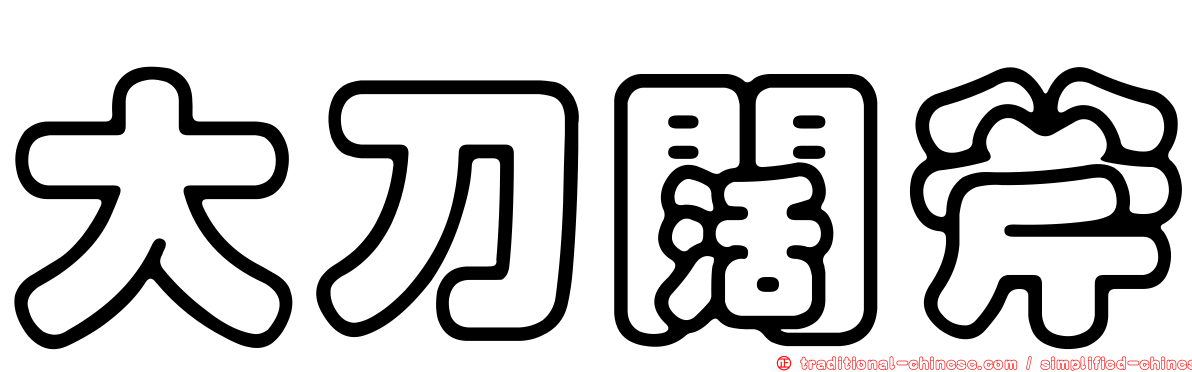 大刀闊斧