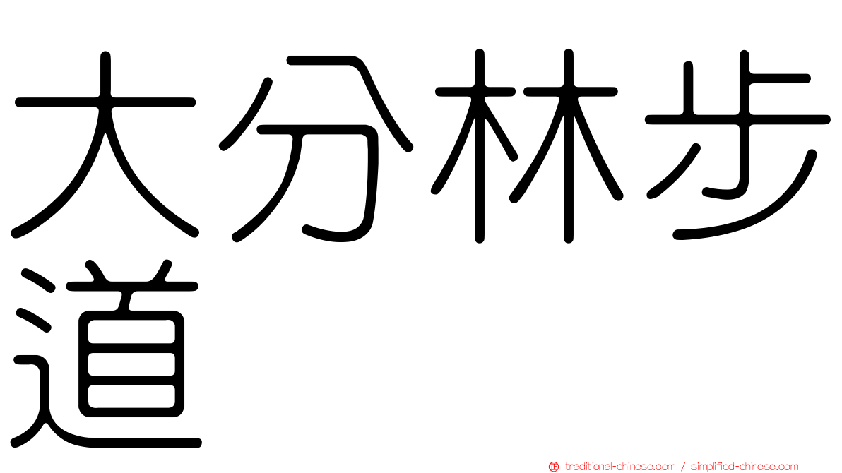 大分林步道