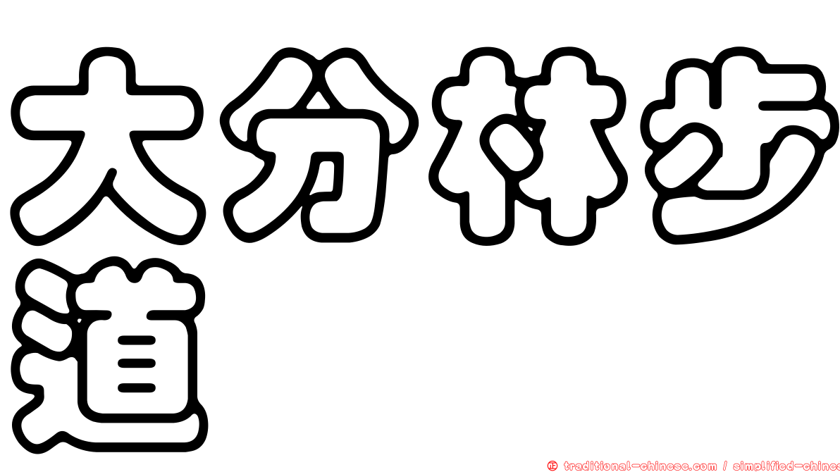 大分林步道