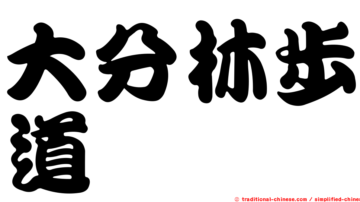 大分林步道