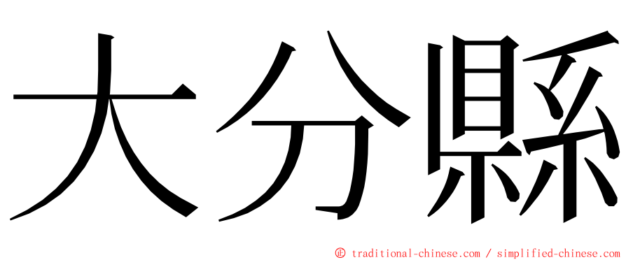 大分縣 ming font