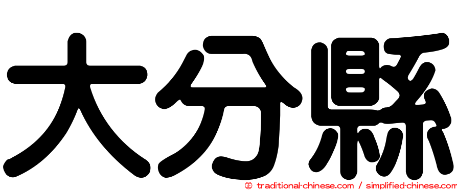 大分縣