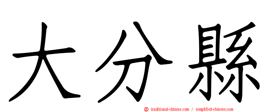 大分縣
