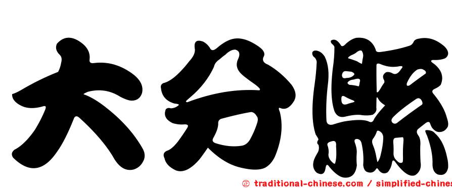 大分縣