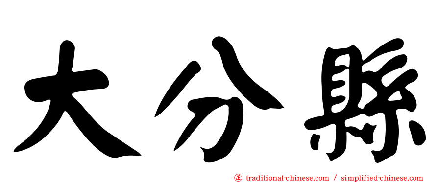 大分縣