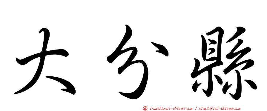 大分縣