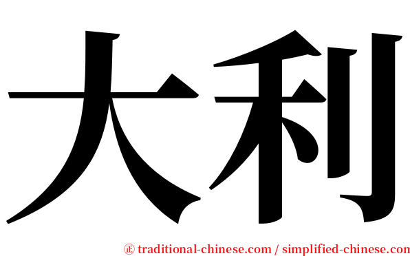 大利 serif font