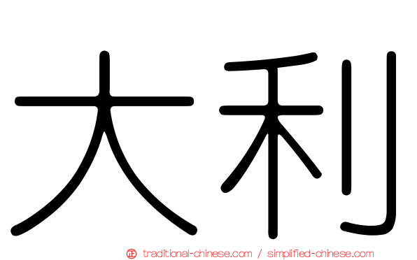 大利