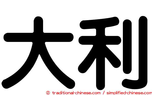 大利