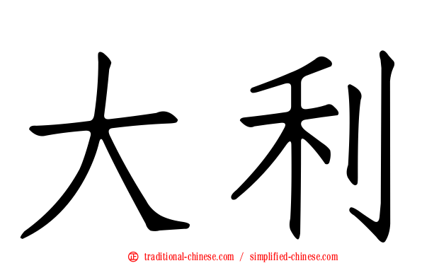 大利