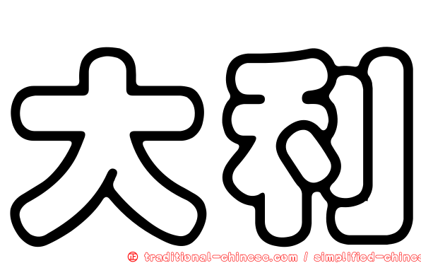 大利