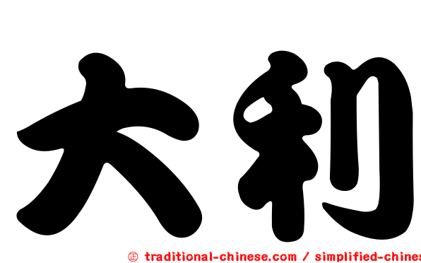 大利