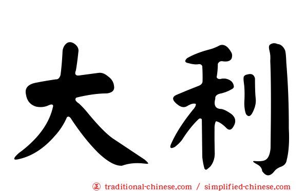 大利