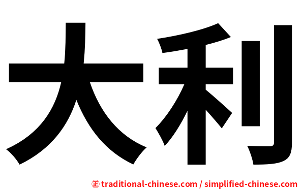 大利