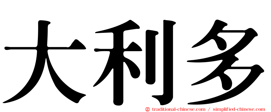 大利多