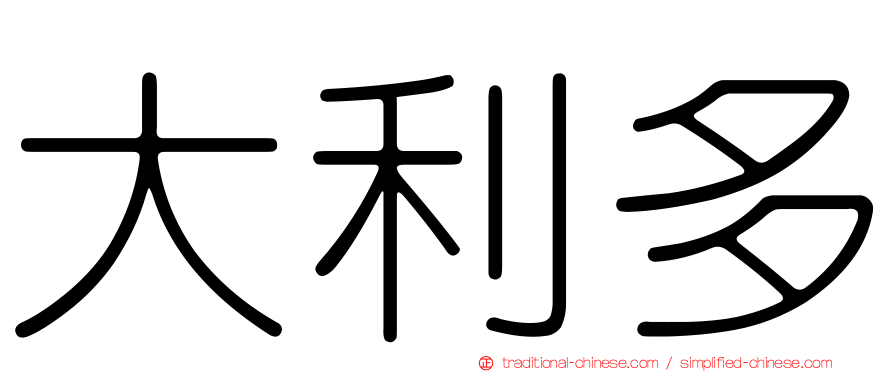 大利多
