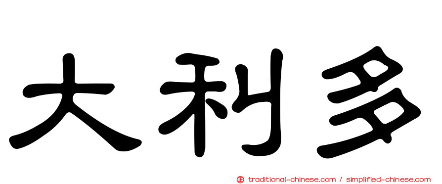 大利多