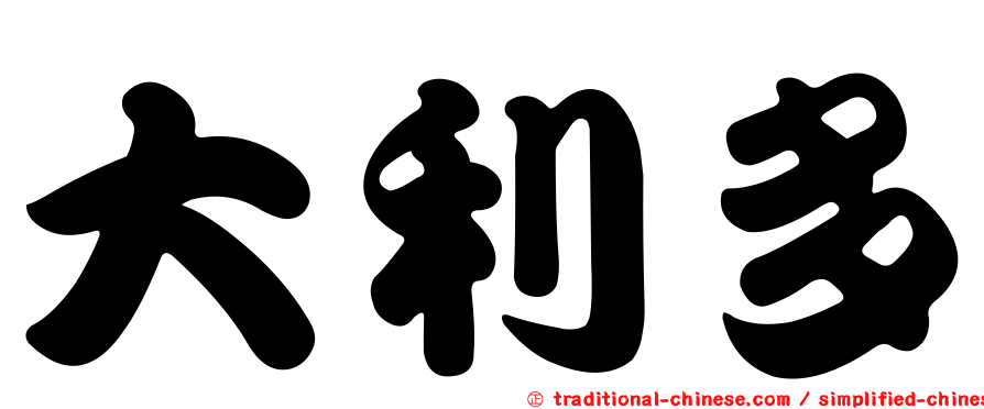 大利多
