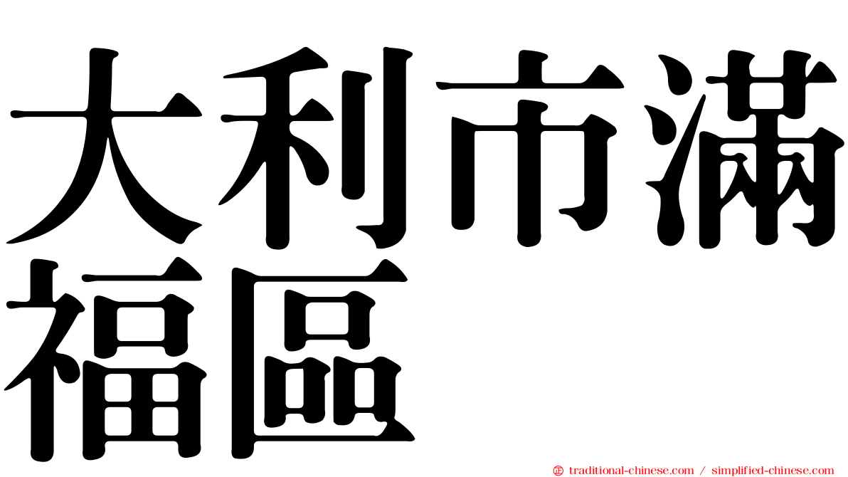 大利市滿福區