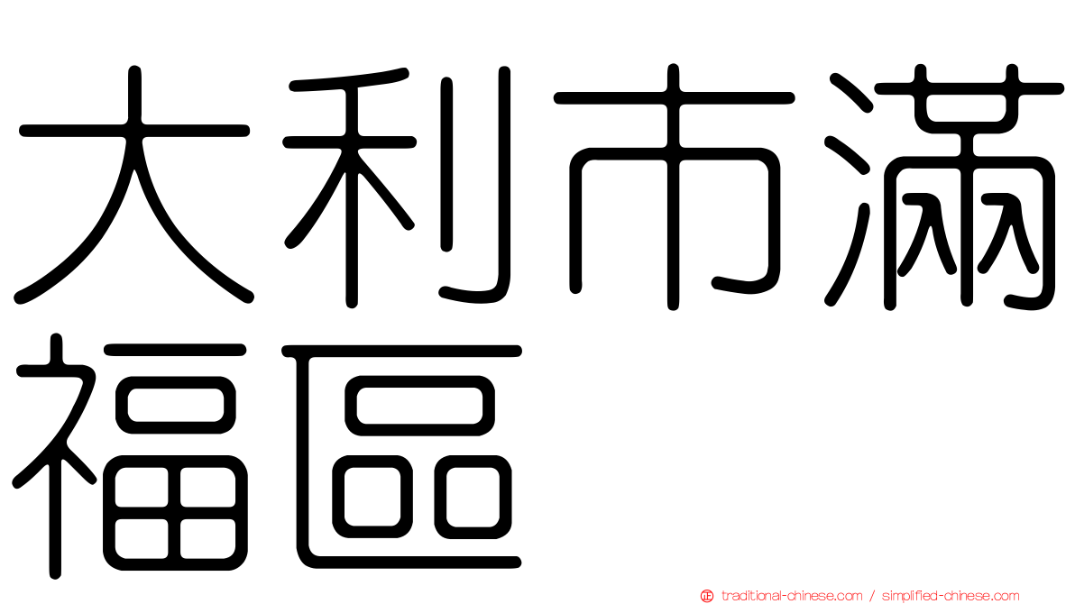 大利市滿福區