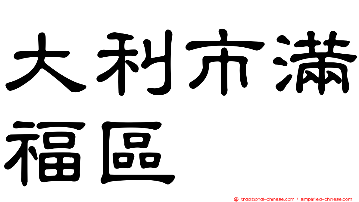 大利市滿福區