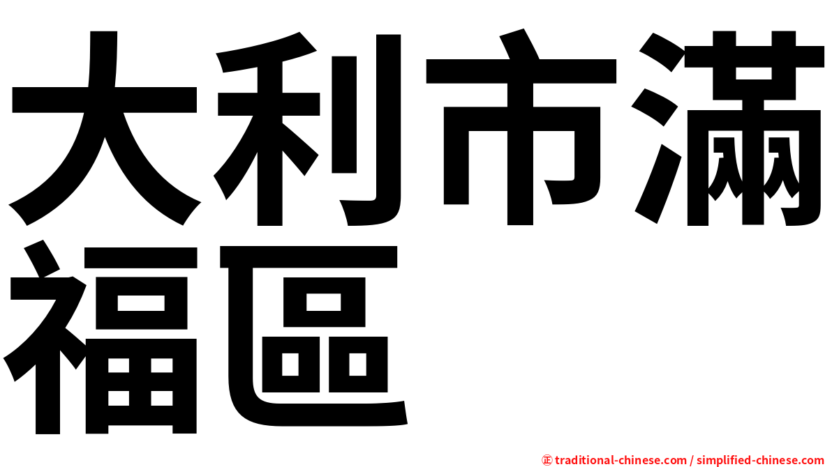大利市滿福區