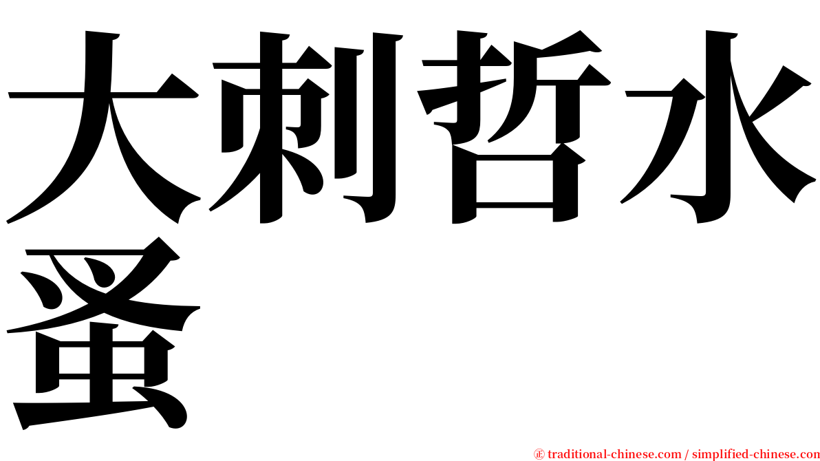 大刺哲水蚤 serif font