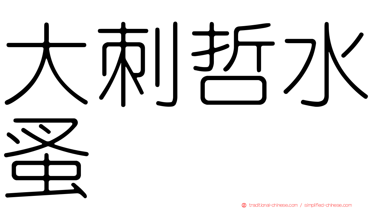 大刺哲水蚤