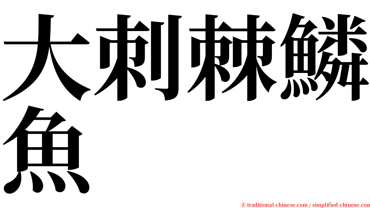 大刺棘鱗魚 serif font