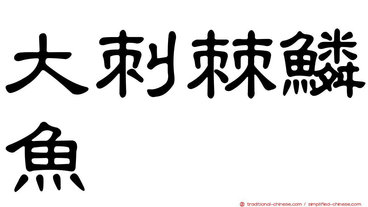 大刺棘鱗魚