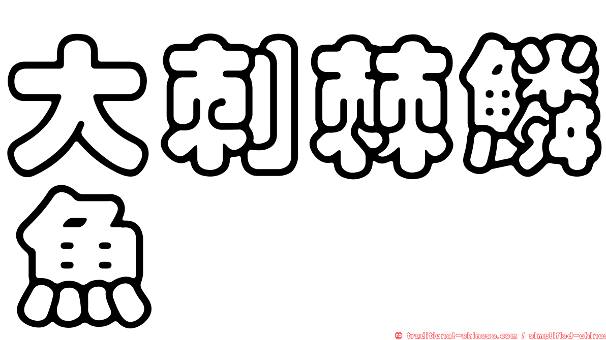 大刺棘鱗魚