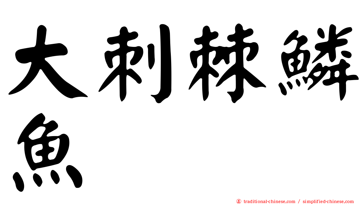 大刺棘鱗魚