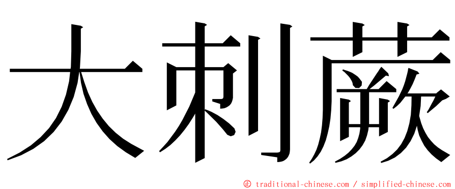 大刺蕨 ming font