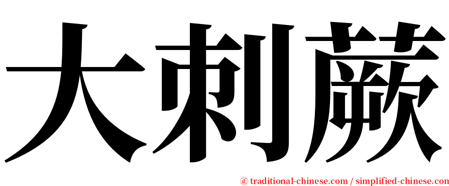 大刺蕨 serif font